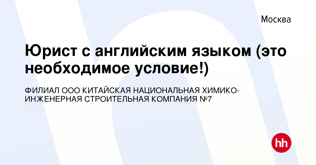 Вакансия Юрист с английским языком (это необходимое условие!) в Москве,  работа в компании ФИЛИАЛ ООО КИТАЙСКАЯ НАЦИОНАЛЬНАЯ ХИМИКО-ИНЖЕНЕРНАЯ  СТРОИТЕЛЬНАЯ КОМПАНИЯ №7 (вакансия в архиве c 7 декабря 2023)