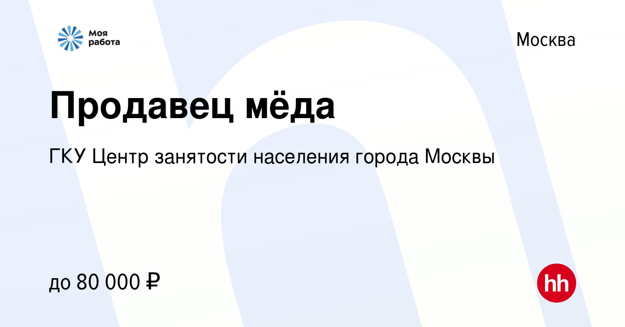 Вакансия Продавец мёда в Москве, работа в компании ГКУ Центр занятости  населения города Москвы (вакансия в архиве c 7 декабря 2023)