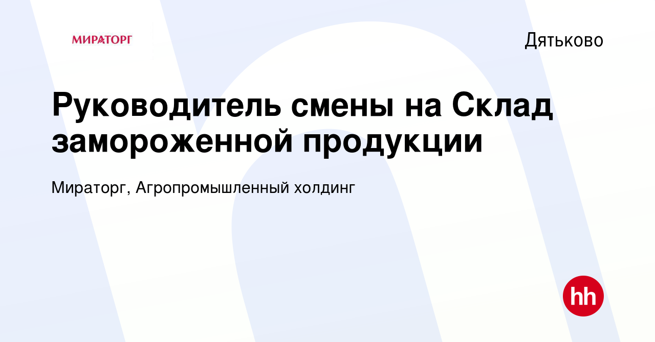 Вакансия Руководитель смены на Склад замороженной продукции в Дятьково,  работа в компании Мираторг, Агропромышленный холдинг (вакансия в архиве c  27 ноября 2023)