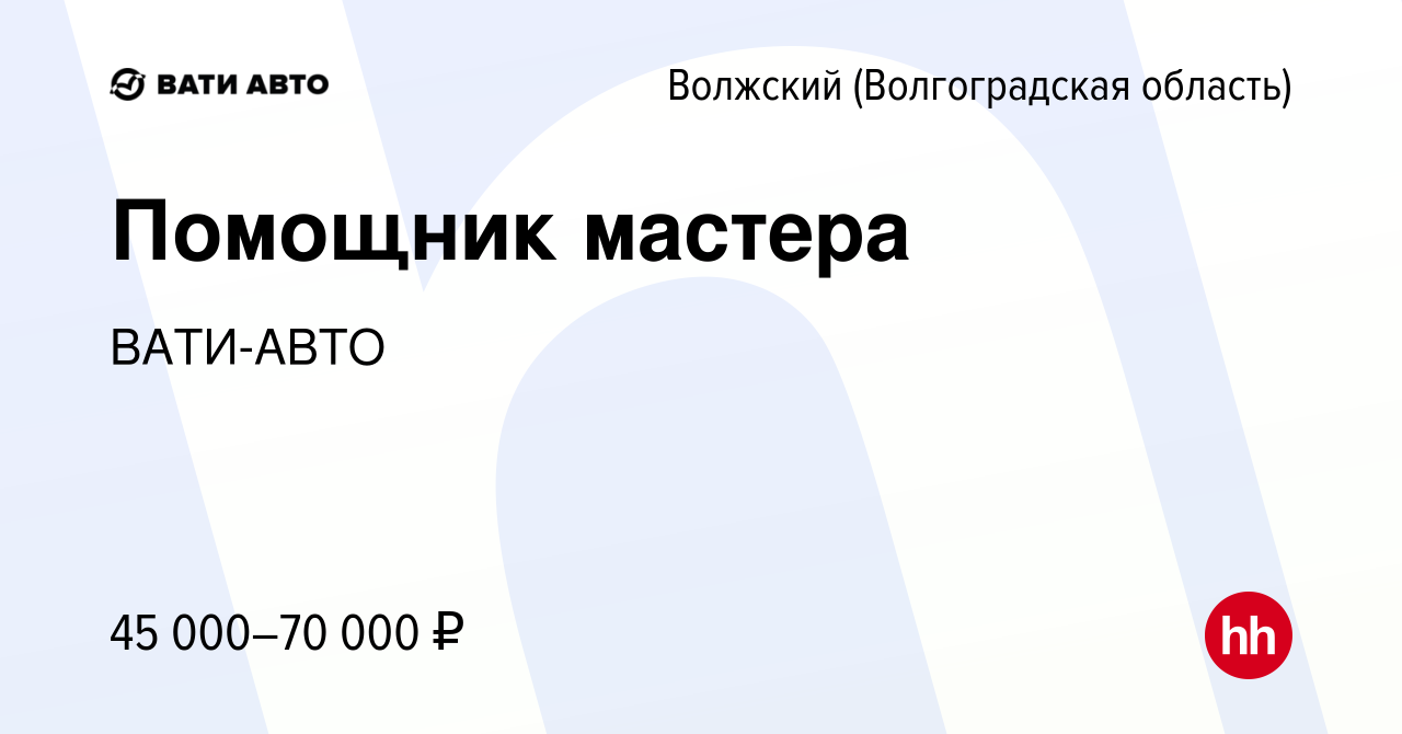 Вакансия Помощник мастера в Волжском (Волгоградская область), работа в  компании ВАТИ-АВТО