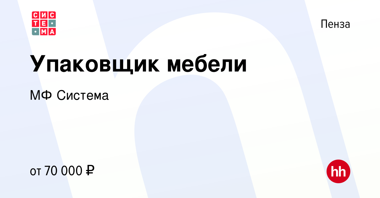 Вакансия Упаковщик мебели в Пензе, работа в компании МФ Система (вакансия в  архиве c 7 декабря 2023)