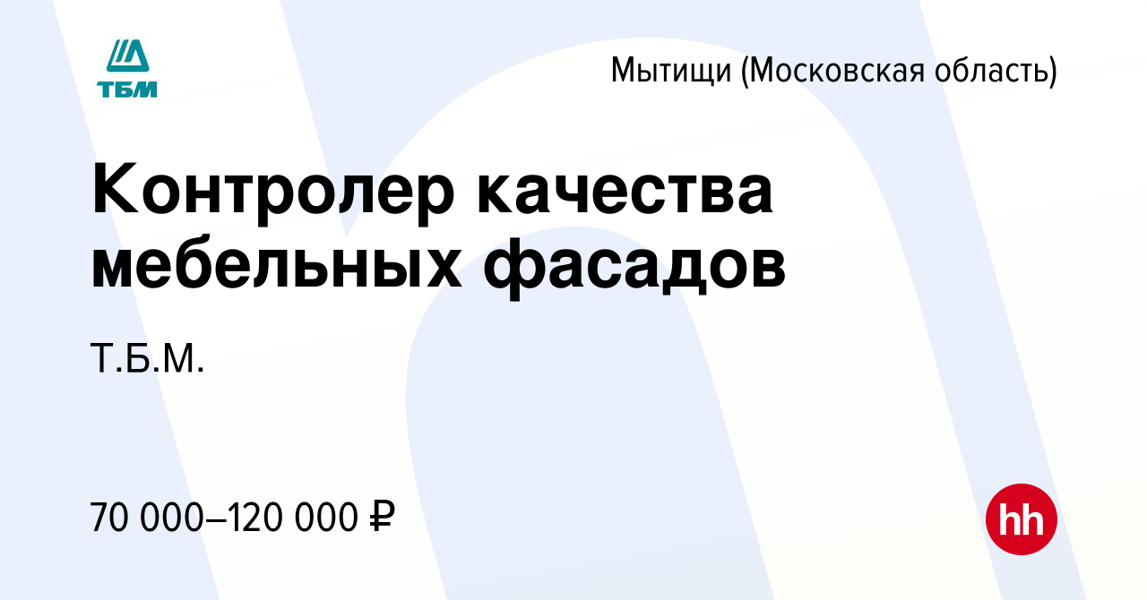 Вакансия Контролер качества мебельных фасадов в Мытищах, работа в компании  Т.Б.М.