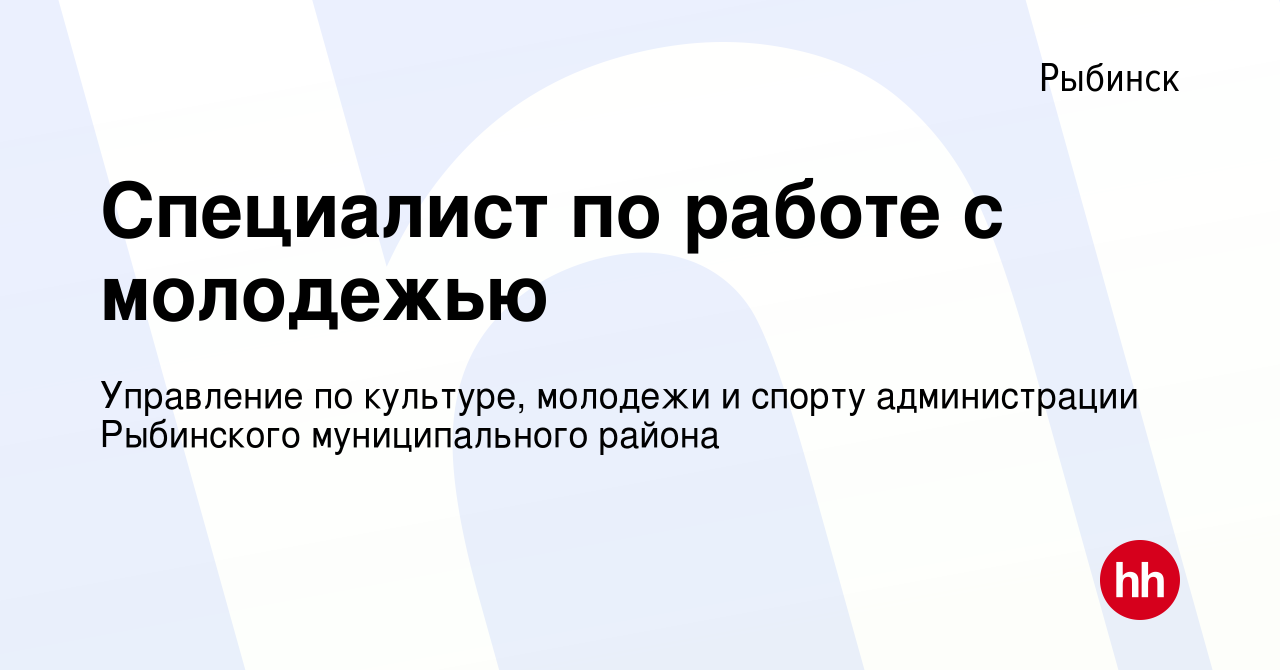 Вакансия Специалист по работе с молодежью в Рыбинске, работа в компании  Управление по культуре, молодежи и спорту администрации Рыбинского  муниципального района (вакансия в архиве c 7 декабря 2023)