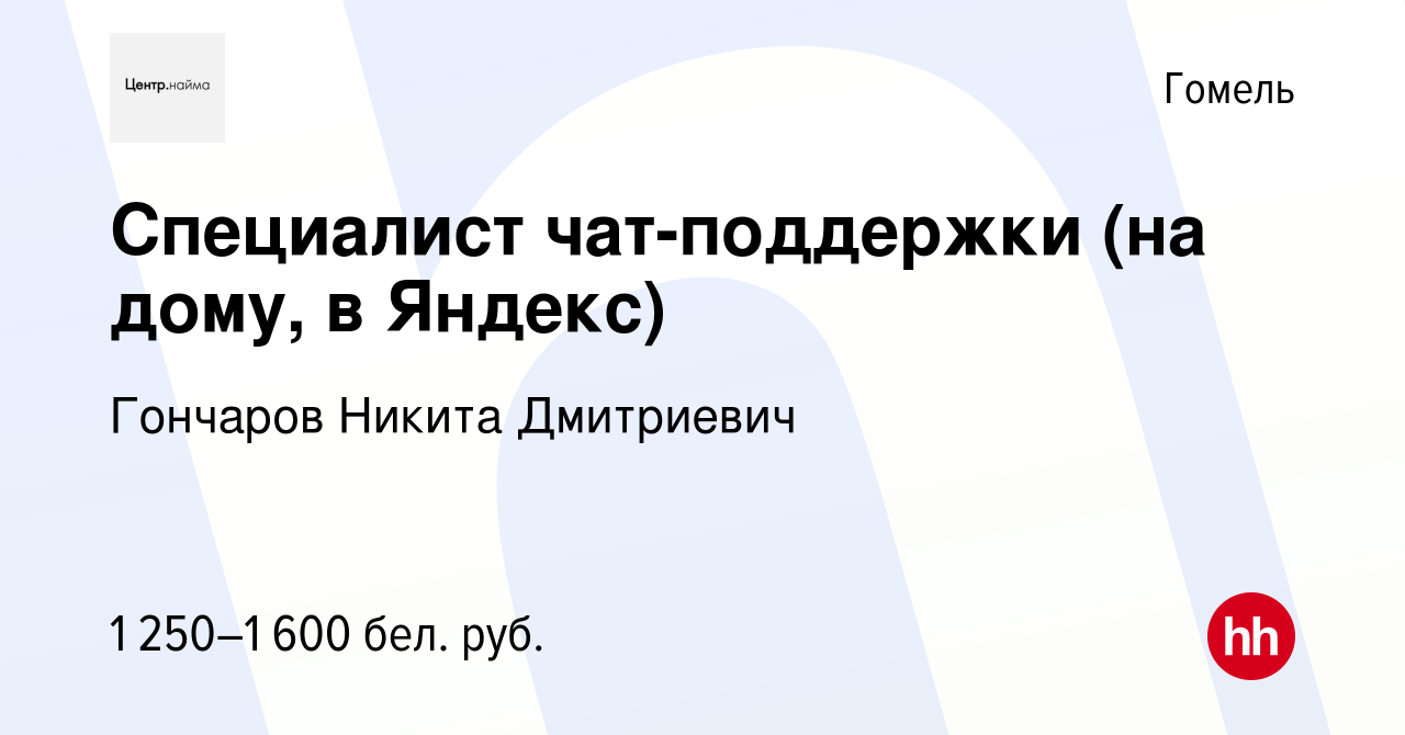 Вакансия Специалист чат-поддержки (на дому, в Яндекс) в Гомеле, работа в  компании Гончаров Никита Дмитриевич (вакансия в архиве c 7 декабря 2023)