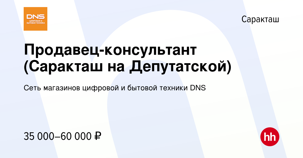 Вакансия Продавец-консультант (Саракташ на Депутатской) в Саракташе, работа  в компании Сеть магазинов цифровой и бытовой техники DNS (вакансия в архиве  c 20 ноября 2023)