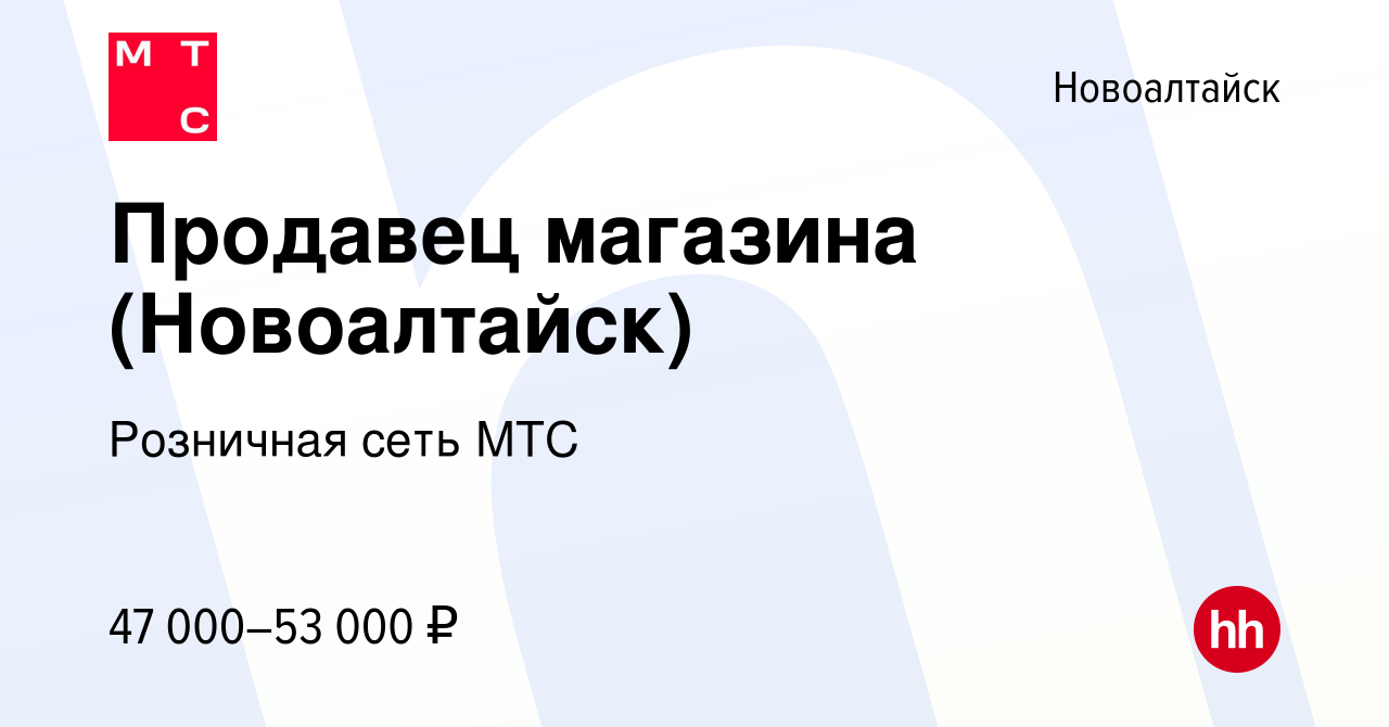 Вакансия Продавец магазина (Новоалтайск) в Новоалтайске, работа в компании  Розничная сеть МТС (вакансия в архиве c 27 ноября 2023)