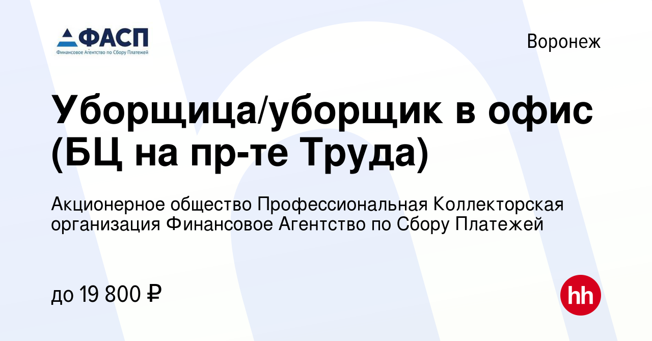 Вакансия Уборщица/уборщик в офис (БЦ на пр-те Труда) в Воронеже, работа в  компании Акционерное общество Профессиональная Коллекторская организация  Финансовое Агентство по Сбору Платежей (вакансия в архиве c 7 декабря 2023)