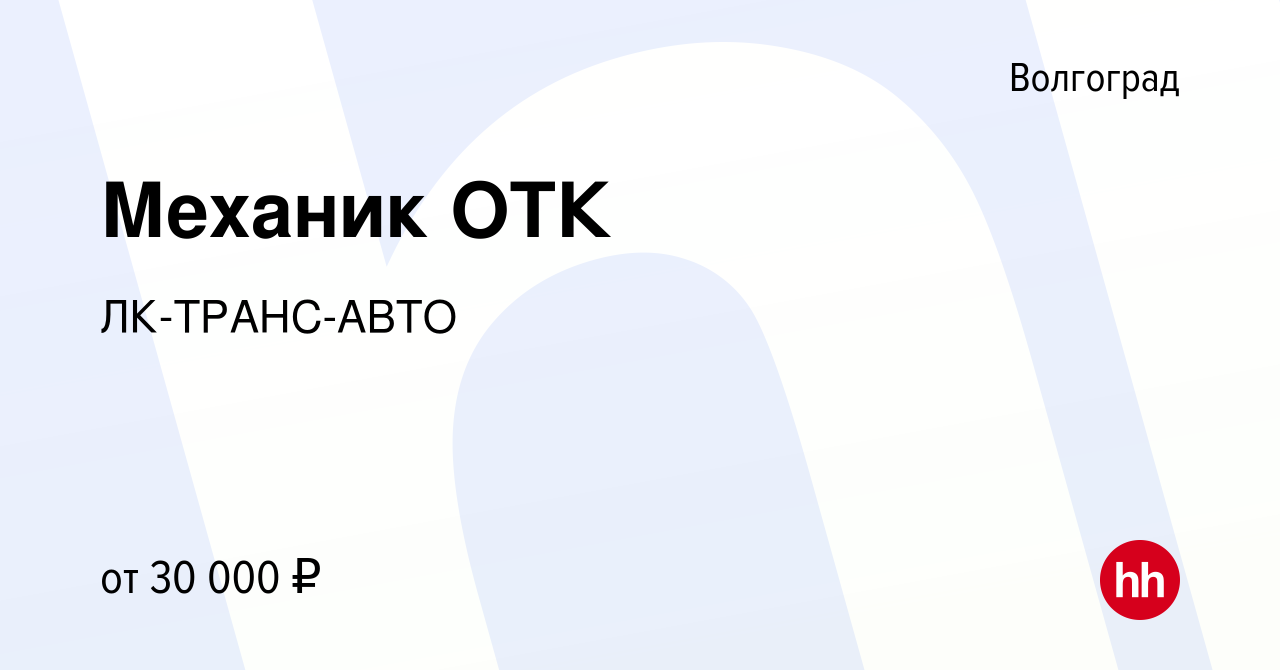 Вакансия Механик ОТК в Волгограде, работа в компании ЛК-ТРАНС-АВТО  (вакансия в архиве c 7 декабря 2023)