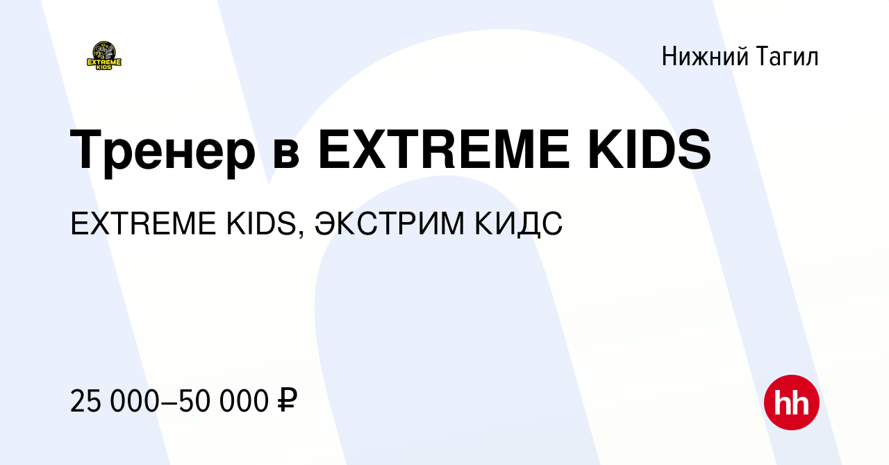 Вакансия Тренер в EXTREME KIDS в Нижнем Тагиле, работа в компании EXTREME  KIDS, ЭКСТРИМ КИДС (вакансия в архиве c 7 декабря 2023)