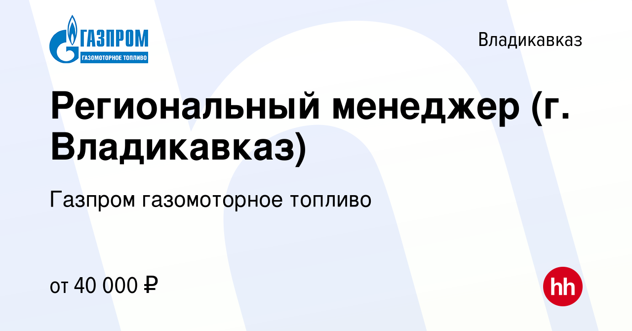 Вакансия Региональный менеджер (г. Владикавказ) во Владикавказе, работа в  компании Газпром газомоторное топливо (вакансия в архиве c 7 декабря 2023)