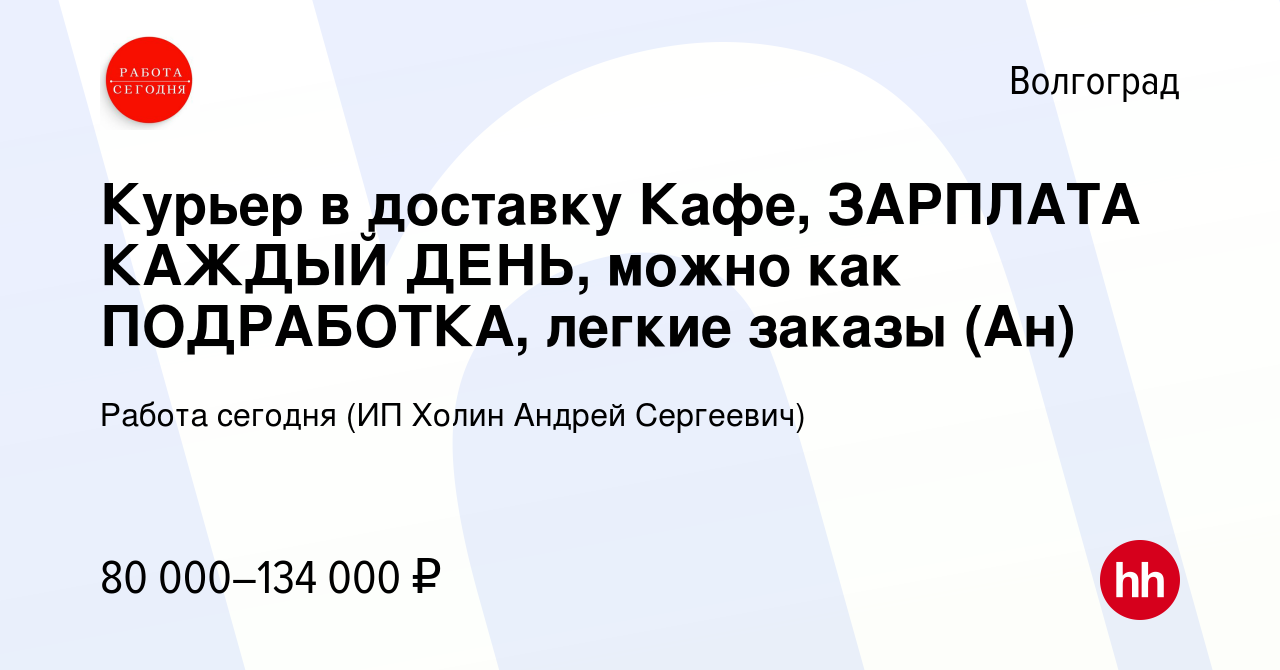 Вакансия Курьер в доставку Кафе, ЗАРПЛАТА КАЖДЫЙ ДЕНЬ, можно как  ПОДРАБОТКА, легкие заказы (Ан) в Волгограде, работа в компании Работа  сегодня (ИП Холин Андрей Сергеевич) (вакансия в архиве c 7 декабря 2023)