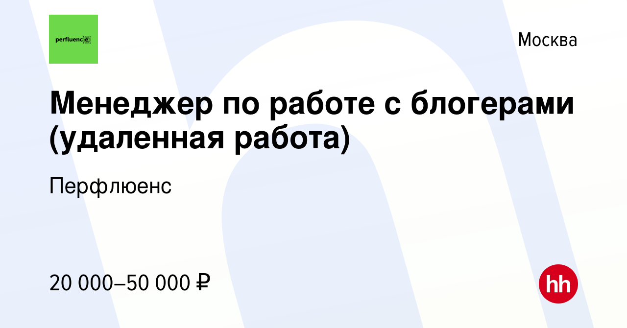 Вакансия Менеджер по работе с блогерами (удаленная работа) в Москве, работа  в компании Перфлюенс (вакансия в архиве c 11 марта 2024)