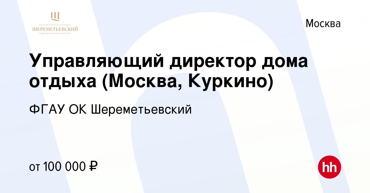 Вакансия Управляющий директор дома отдыха (Москва, Куркино) в Москве,  работа в компании ФГАУ ОК Шереметьевский (вакансия в архиве c 7 декабря  2023)