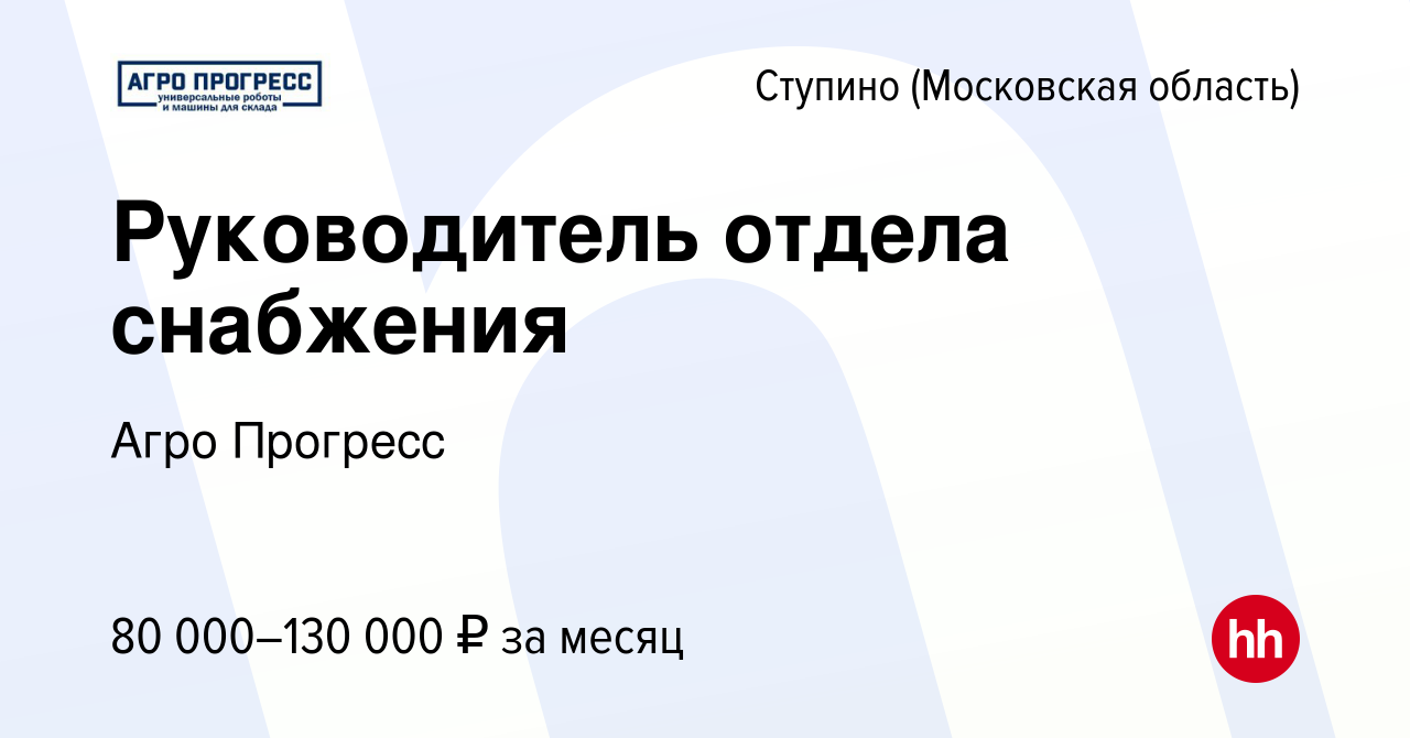 Вакансия Руководитель отдела снабжения в Ступино, работа в компании Агро  Прогресс