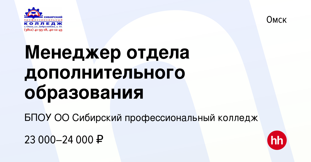 Вакансия Менеджер отдела дополнительного образования в Омске, работа в  компании БПОУ ОО Сибирский профессиональный колледж (вакансия в архиве c 7  декабря 2023)