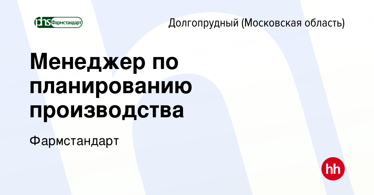 Вакансия Менеджер по планированию производства в Долгопрудном, работа в  компании Фармстандарт (вакансия в архиве c 7 декабря 2023)