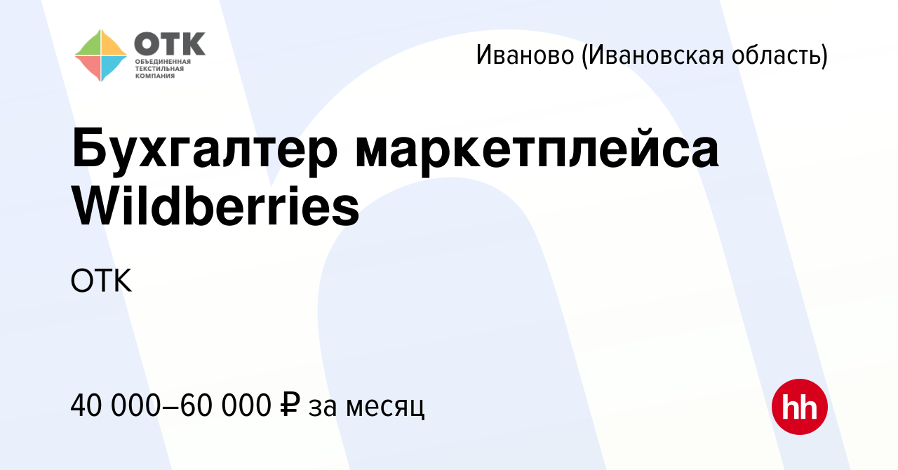 Вакансия Бухгалтер маркетплейса Wildberries в Иваново, работа в компании  ОТК (вакансия в архиве c 7 декабря 2023)