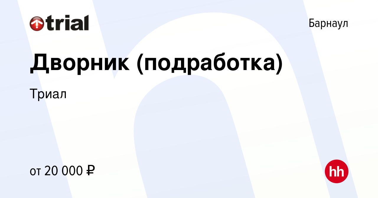 Вакансия Дворник (подработка) в Барнауле, работа в компании Триал (вакансия  в архиве c 16 февраля 2024)