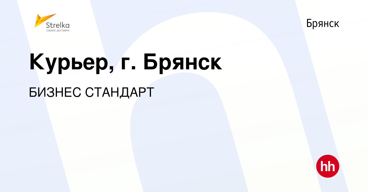 Вакансия Курьер, г. Брянск в Брянске, работа в компании БИЗНЕС СТАНДАРТ  (вакансия в архиве c 7 декабря 2023)