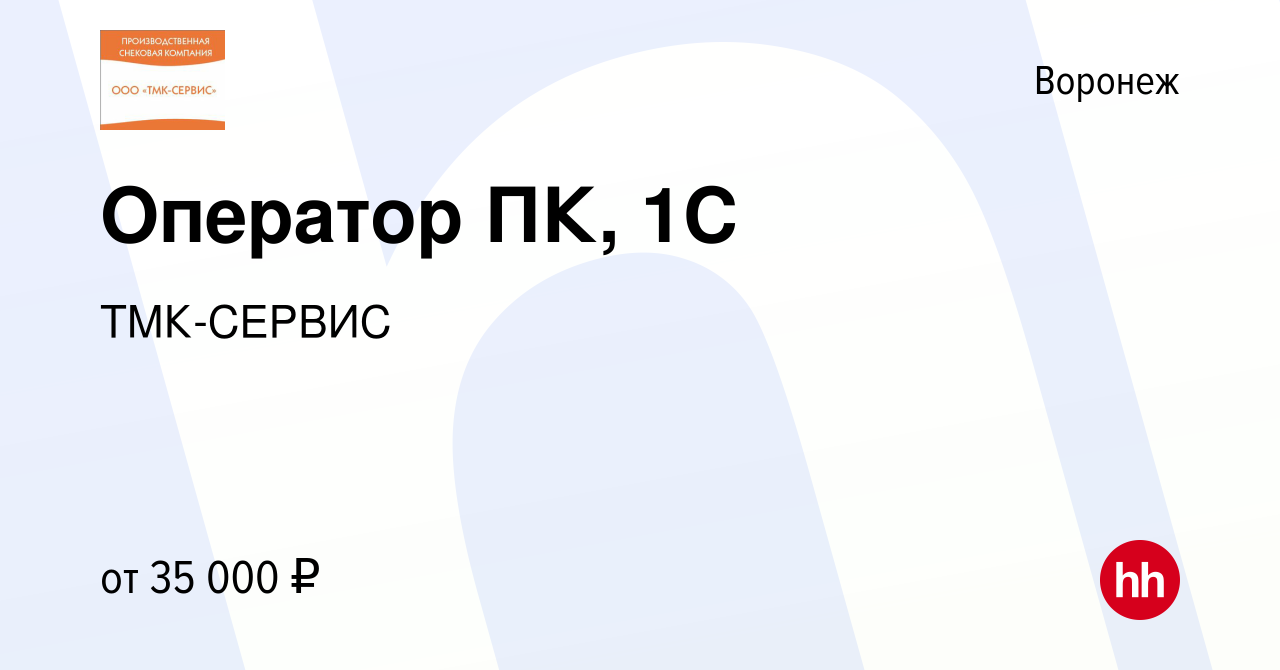 Вакансия Оператор ПК, 1С в Воронеже, работа в компании ТМК-СЕРВИС (вакансия  в архиве c 22 ноября 2023)