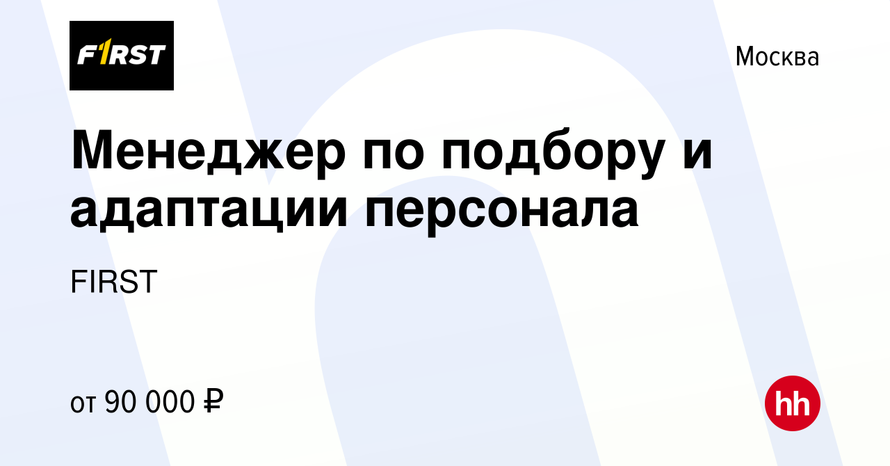 Вакансия Менеджер по подбору и адаптации персонала в Москве, работа в  компании FIRST (вакансия в архиве c 7 декабря 2023)