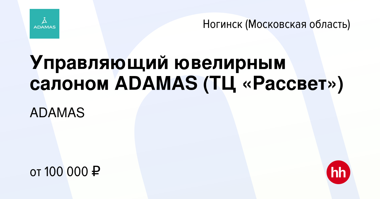 Вакансия Управляющий ювелирным салоном ADAMAS (ТЦ «Рассвет») в Ногинске,  работа в компании ADAMAS (вакансия в архиве c 13 ноября 2023)