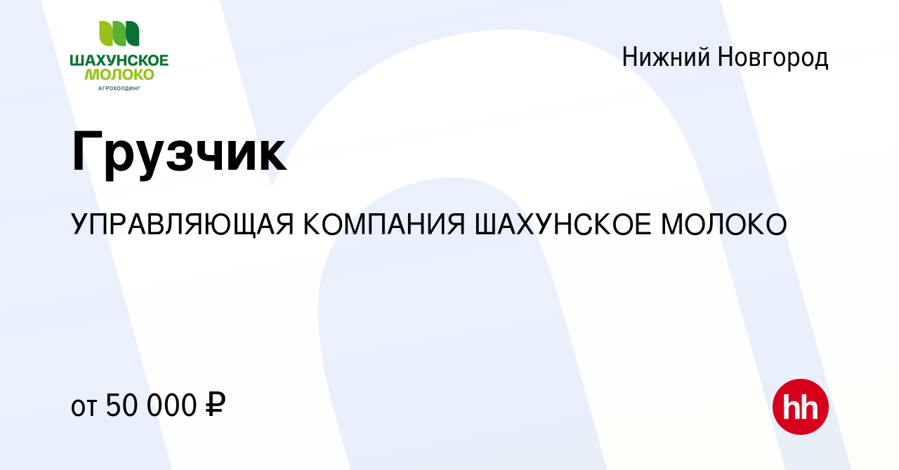 Вакансия Грузчик в Нижнем Новгороде, работа в компании УПРАВЛЯЮЩАЯ КОМПАНИЯ  ШАХУНСКОЕ МОЛОКО