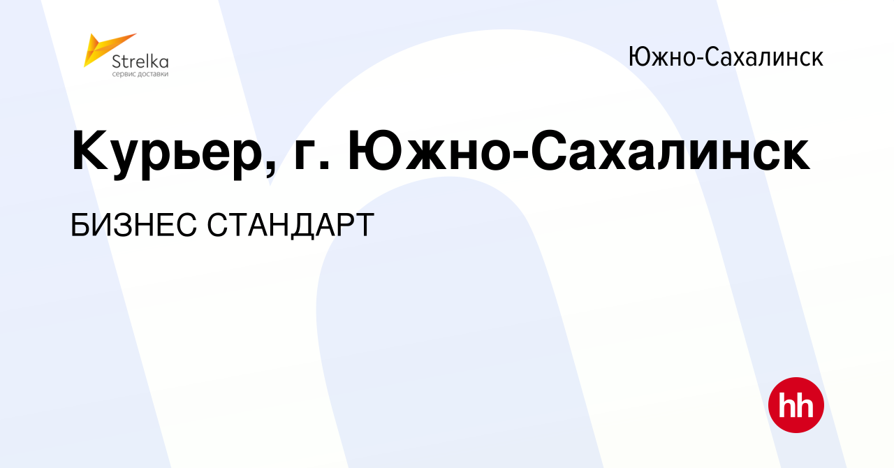 Вакансия Курьер, г. Южно-Сахалинск в Южно-Сахалинске, работа в компании  БИЗНЕС СТАНДАРТ (вакансия в архиве c 7 декабря 2023)