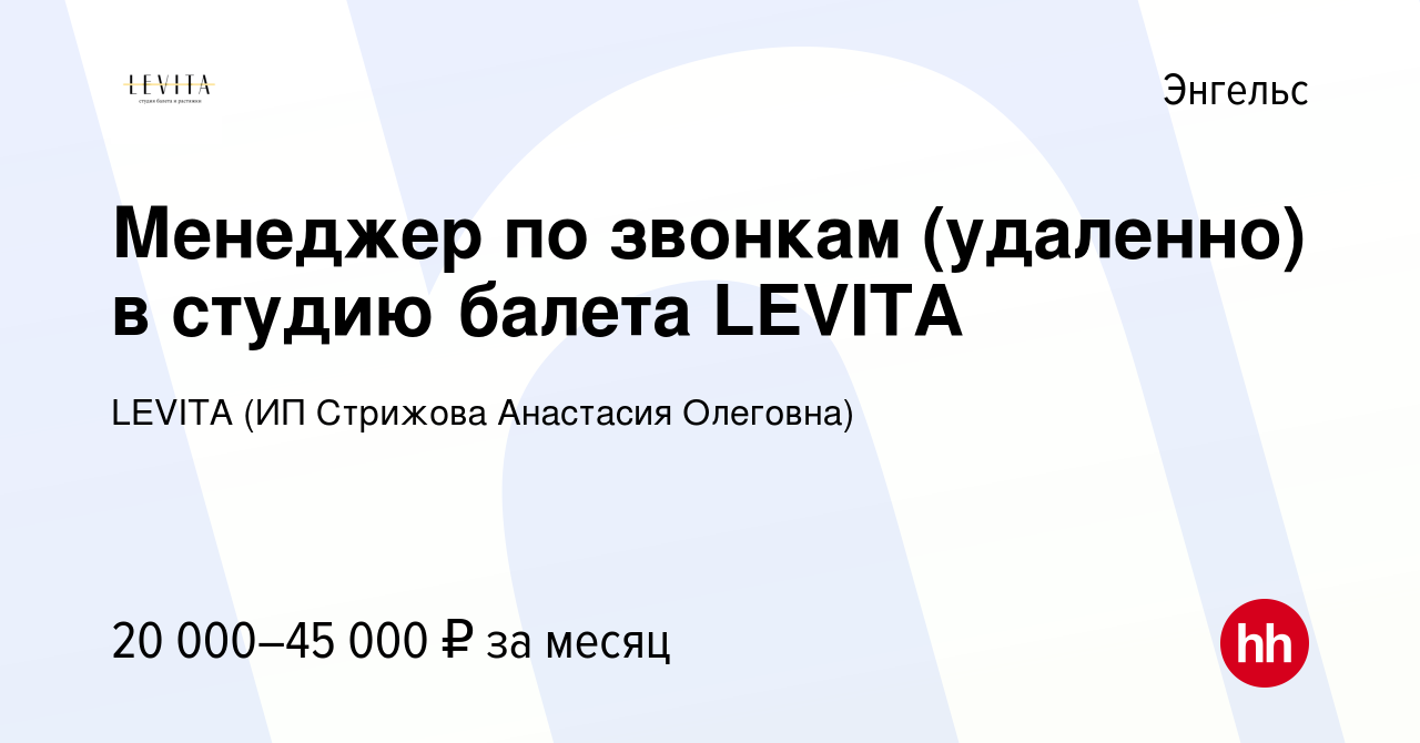 Вакансия Менеджер по звонкам (удаленно) в студию балета LEVITA в Энгельсе,  работа в компании LEVITA (ИП Стрижова Анастасия Олеговна) (вакансия в  архиве c 7 декабря 2023)