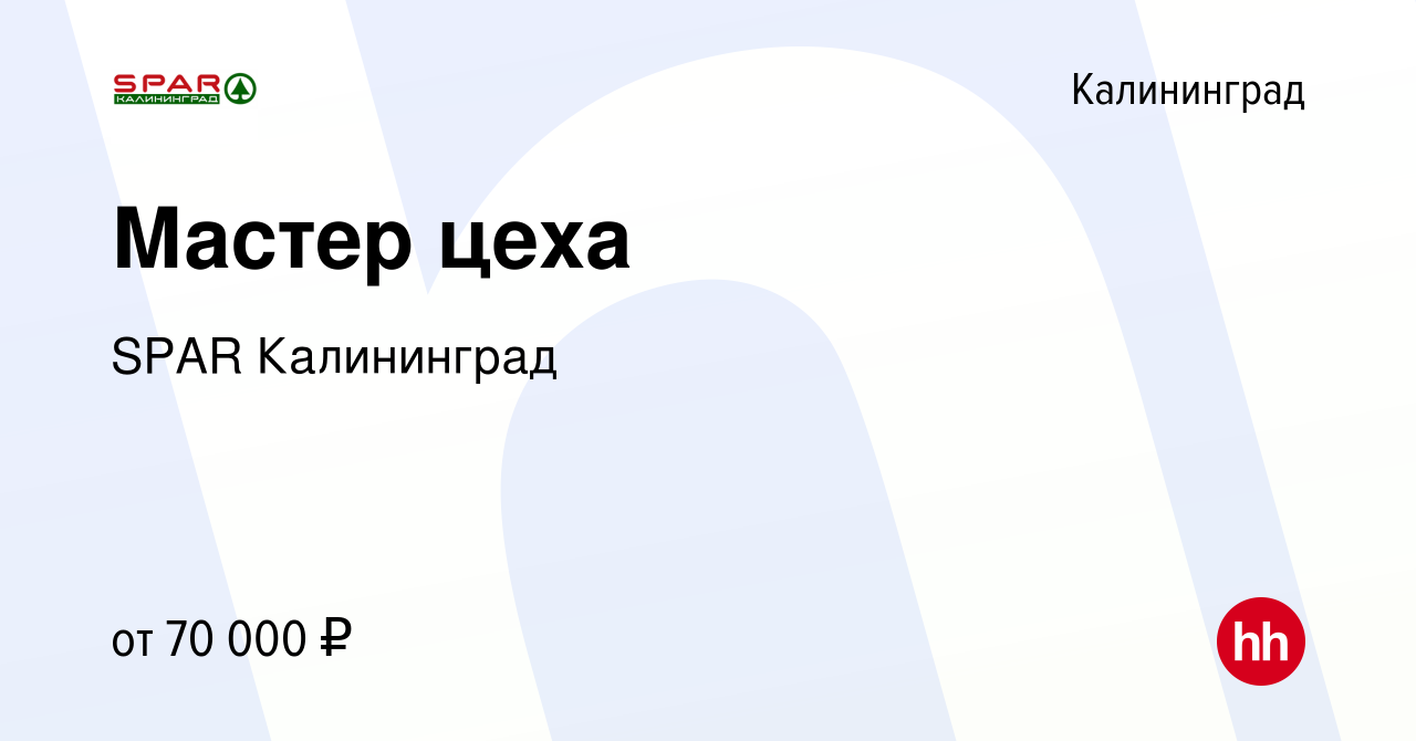 Вакансия Мастер цеха в Калининграде, работа в компании SPAR Калининград  (вакансия в архиве c 27 июня 2024)