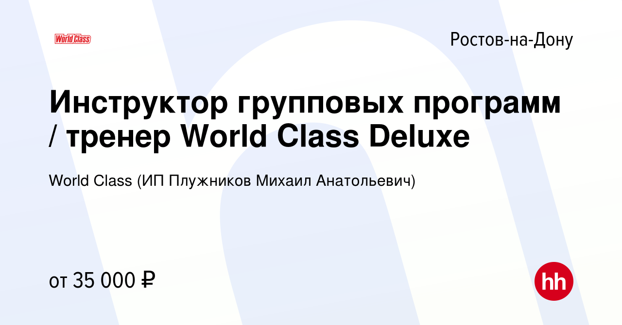 Вакансия Инструктор групповых программ / тренер в Ростове-на-Дону, работа в  компании World Class (ИП Плужников Михаил Анатольевич)