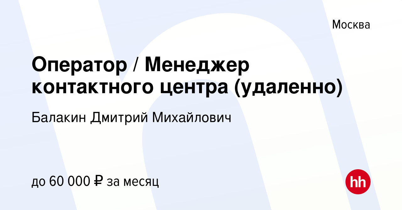 Вакансия Оператор Менеджер контактного центра (удаленно) в Москве