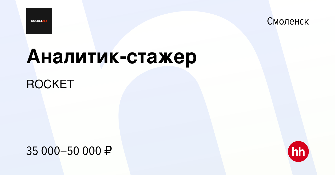 Вакансия Аналитик-стажер в Смоленске, работа в компании ROCKET (вакансия в  архиве c 7 декабря 2023)