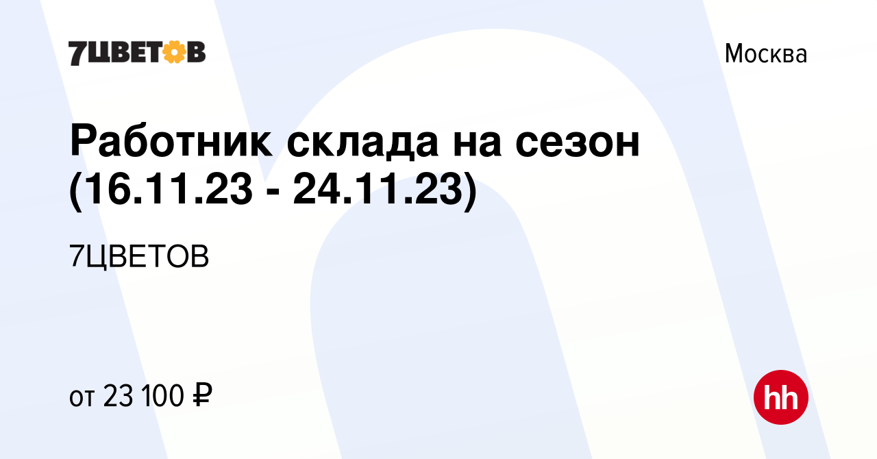 Вакансия Работник склада на сезон (16.11.23 - 24.11.23) в Москве, работа в  компании 7ЦВЕТОВ (вакансия в архиве c 27 ноября 2023)