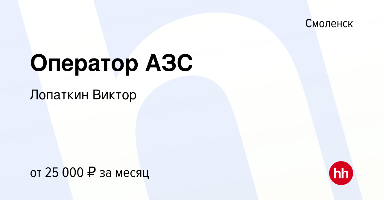 Вакансия Оператор АЗС в Смоленске, работа в компании Лопаткин Виктор  (вакансия в архиве c 7 декабря 2023)