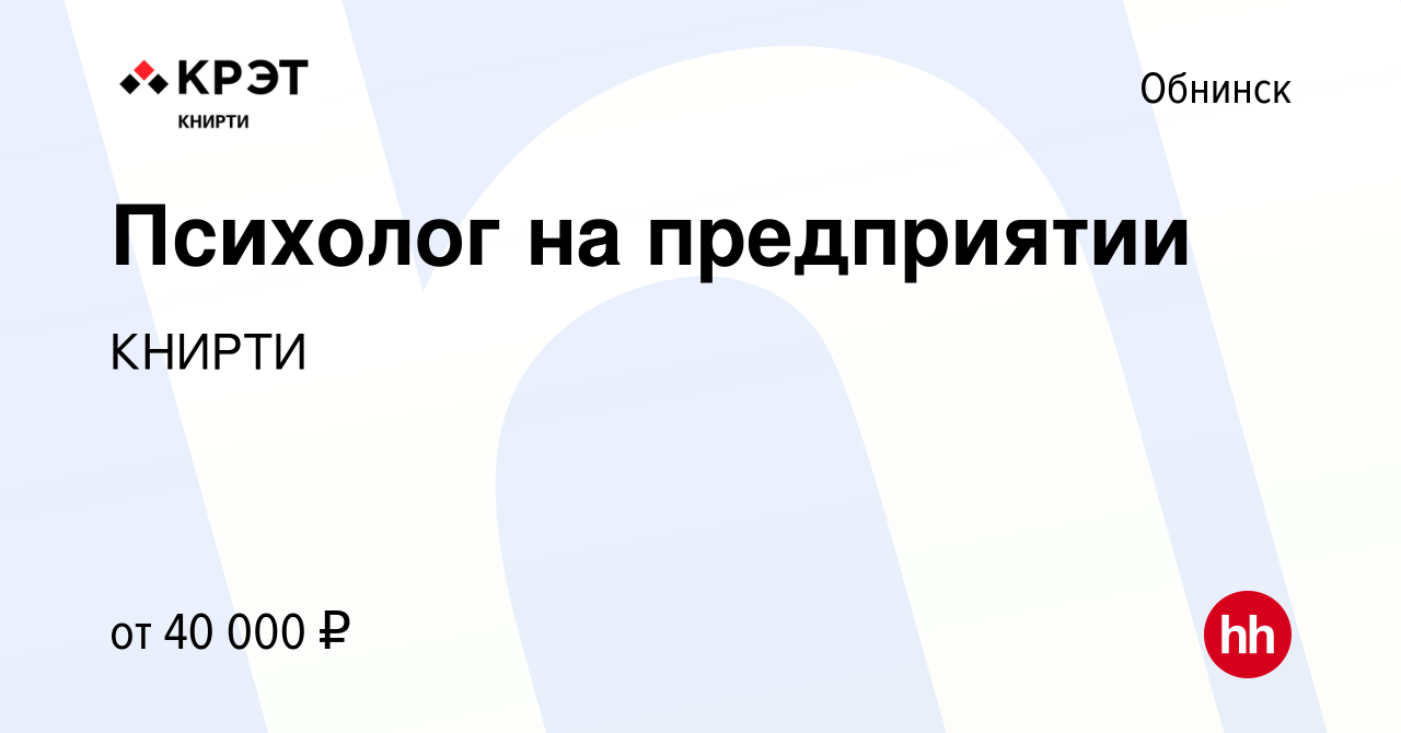 Вакансия Психолог на предприятии в Обнинске, работа в компании КНИРТИ  (вакансия в архиве c 7 декабря 2023)