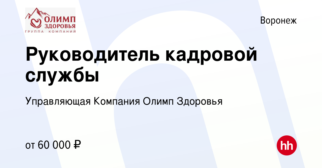 Вакансия Руководитель кадровой службы в Воронеже, работа в компании  Управляющая Компания Олимп Здоровья (вакансия в архиве c 7 декабря 2023)