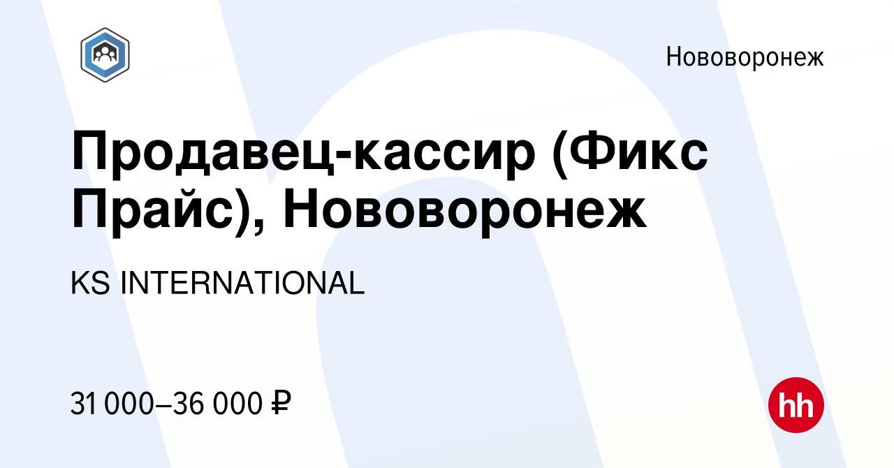 Вакансия Продавец-кассир (Фикс Прайс), Нововоронеж в Нововоронеже, работа в  компании KS INTERNATIONAL (вакансия в архиве c 7 декабря 2023)