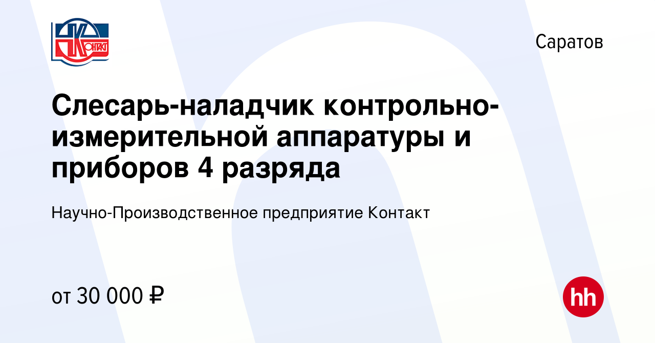 Вакансия Слесарь-наладчик контрольно-измерительной аппаратуры и приборов 4  разряда в Саратове, работа в компании Научно-Производственное предприятие  Контакт (вакансия в архиве c 16 января 2024)