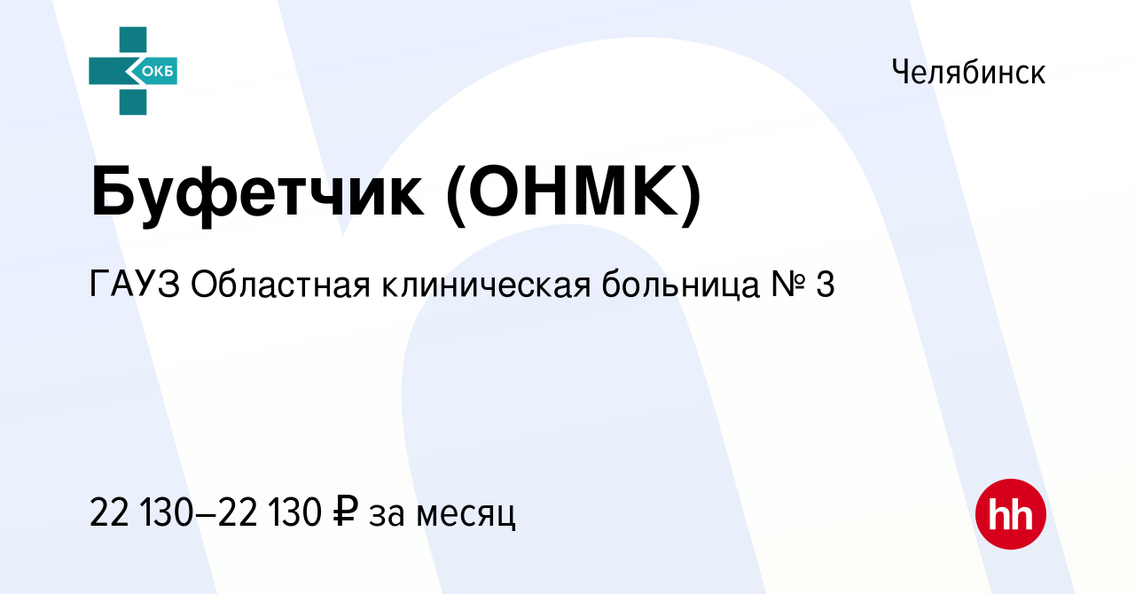 Вакансия Буфетчик (ОНМК) в Челябинске, работа в компании ГАУЗ Областная  клиническая больница № 3 (вакансия в архиве c 3 февраля 2024)