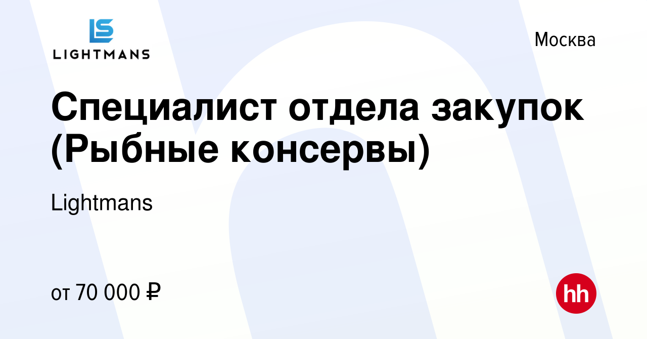 Вакансия Специалист отдела закупок (Рыбные консервы) в Москве, работа в  компании Lightmans (вакансия в архиве c 16 ноября 2023)