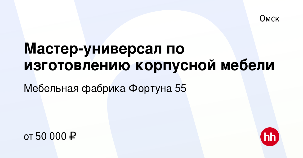 Вакансия Мастер-универсал по изготовлению корпусной мебели в Омске, работа  в компании Мебельная фабрика Фортуна 55 (вакансия в архиве c 7 декабря 2023)