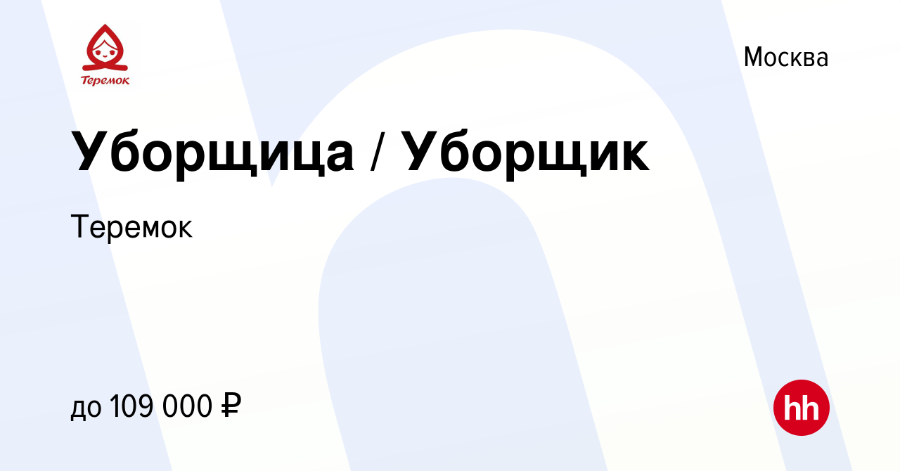 Вакансия Уборщица / Уборщик в Москве, работа в компании Теремок, Группа  компаний (вакансия в архиве c 7 декабря 2023)