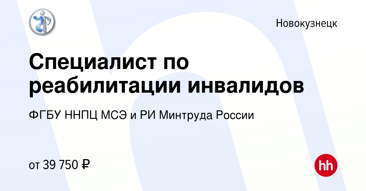 Вакансия Специалист по реабилитации инвалидов в Новокузнецке, работа в  компании ФГБУ ННПЦ МСЭ и РИ Минтруда России (вакансия в архиве c 7 декабря  2023)