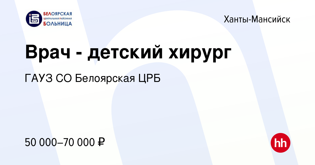 Вакансия Врач - детский хирург в Ханты-Мансийске, работа в компании ГАУЗ СО  Белоярская ЦРБ