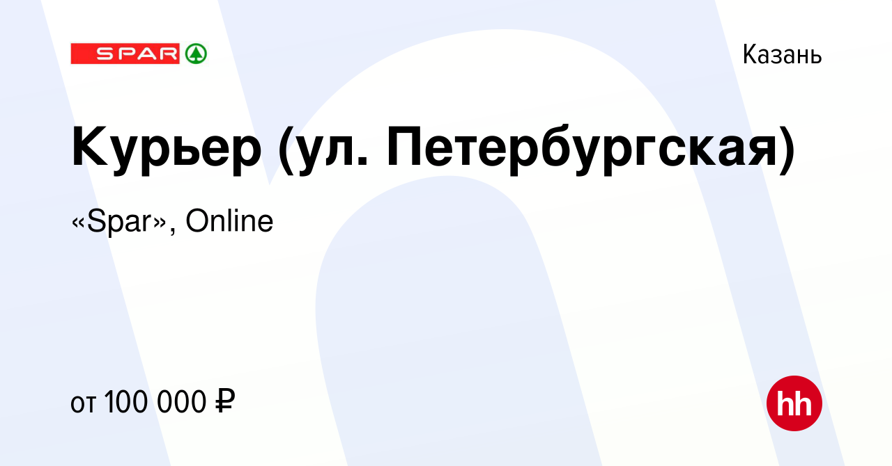 Вакансия Курьер (ул. Петербургская) в Казани, работа в компании «Spar»,  Online (вакансия в архиве c 17 января 2024)