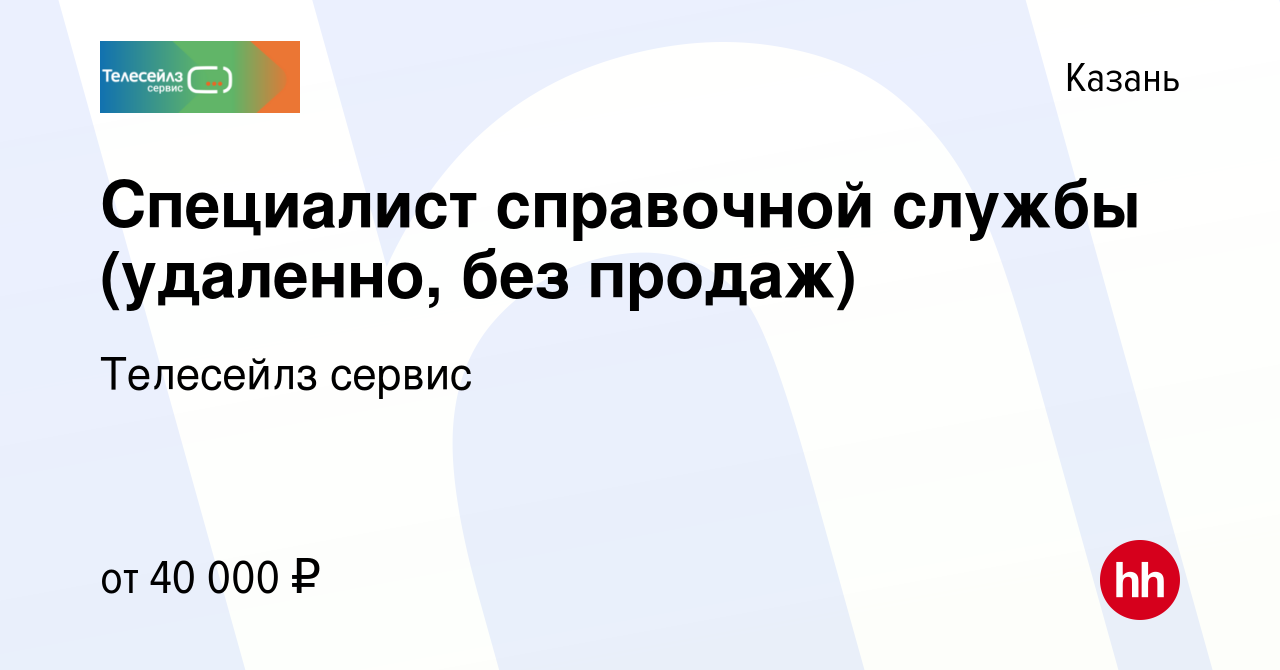 Вакансия Специалист справочной службы (удаленно, без продаж) в Казани,  работа в компании Телесейлз сервис