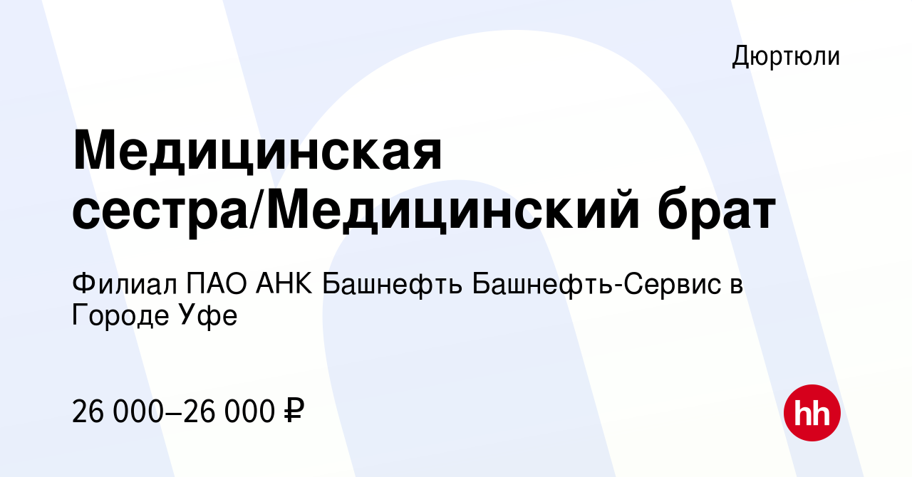 Вакансия Медицинская сестра/Медицинский брат в Дюртюли, работа в компании  Филиал ПАО АНК Башнефть Башнефть-Сервис в Городе Уфе (вакансия в архиве c 7  декабря 2023)