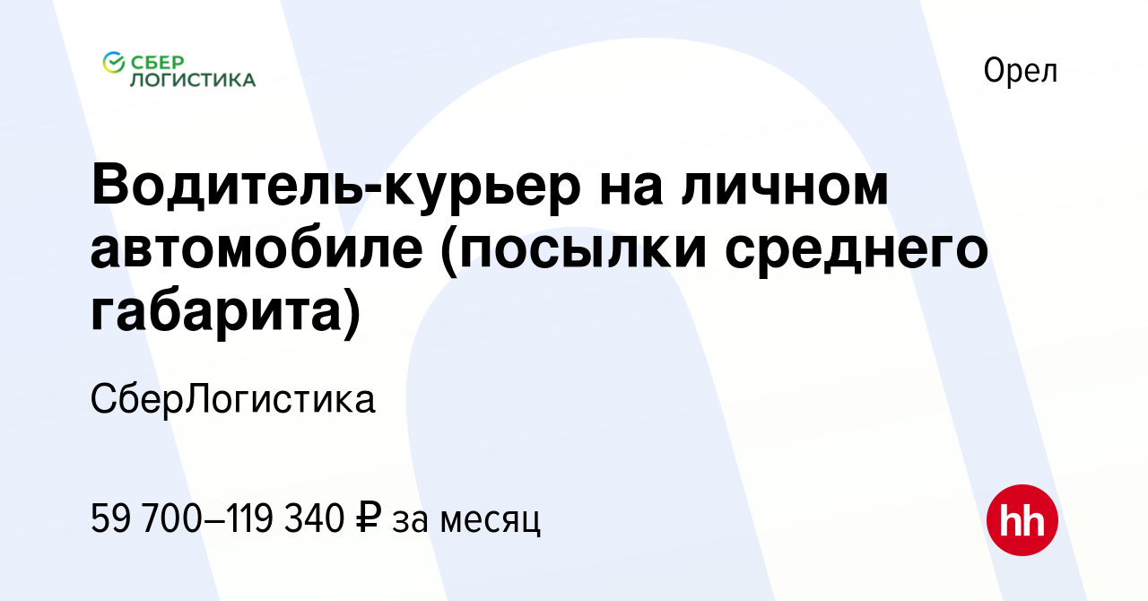 Вакансия Водитель-курьер на личном автомобиле (посылки среднего габарита) в  Орле, работа в компании СберЛогистика (вакансия в архиве c 7 декабря 2023)