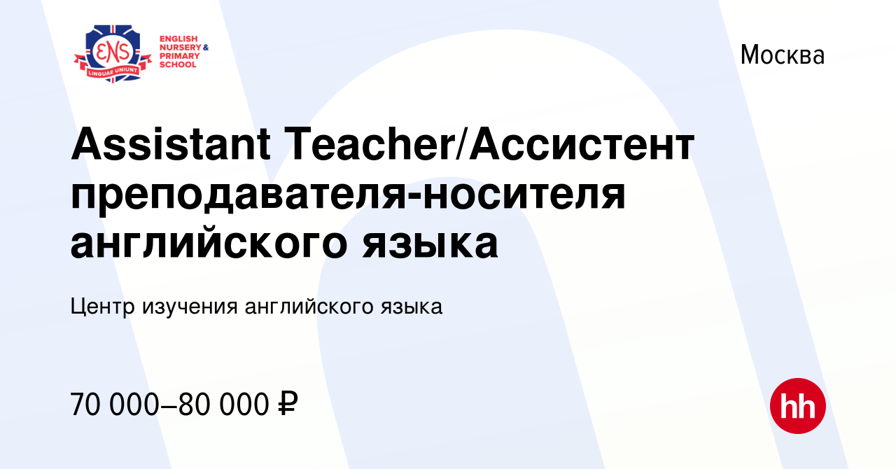 Вакансия Assistant Teacher/Ассистент преподавателя-носителя английского  языка в Москве, работа в компании Центр изучения английского языка  (вакансия в архиве c 7 декабря 2023)